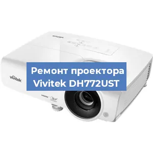 Замена проектора Vivitek DH772UST в Санкт-Петербурге